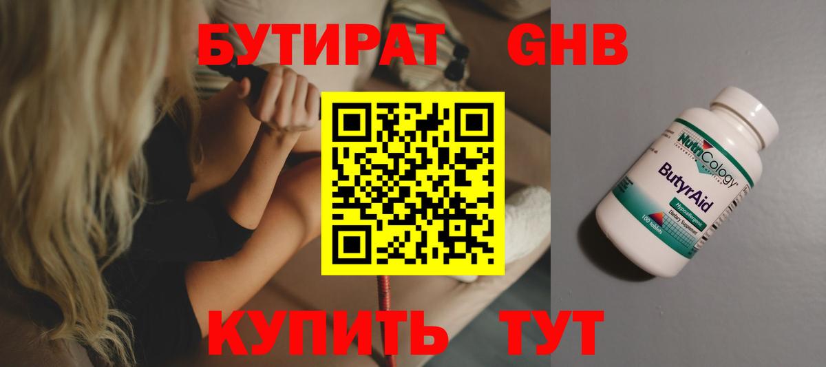 БУТИРАТ оксибутират Конаково