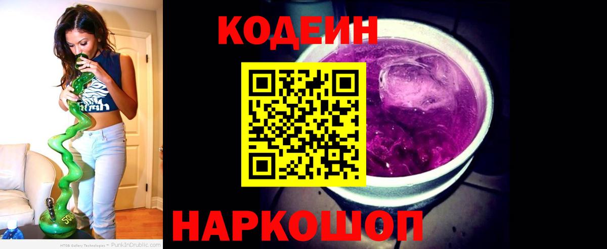 Кодеин Purple Drank  Кодеиновый сироп Lean напиток Lean (лин)  Вход с VPN  Конаково 